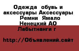Одежда, обувь и аксессуары Аксессуары - Ремни. Ямало-Ненецкий АО,Лабытнанги г.